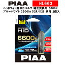 【4/20限定★抽選で2人に1人最大100 ポイントバック！要エントリー】PIAA ヘッドライト用 HIDバルブ 純正交換用 6600K ブルーホワイト 2500lm D2R/D2S 共用 3年保証 車検対応 2個入 HL663