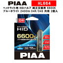 【4/20限定★抽選で2人に1人最大100 ポイントバック！要エントリー】PIAA ヘッドライト用 HIDバルブ 純正交換用 6600K ブルーホワイト 2400lm D4R/D4S 共用 3年保証 車検対応 2個入 HL664