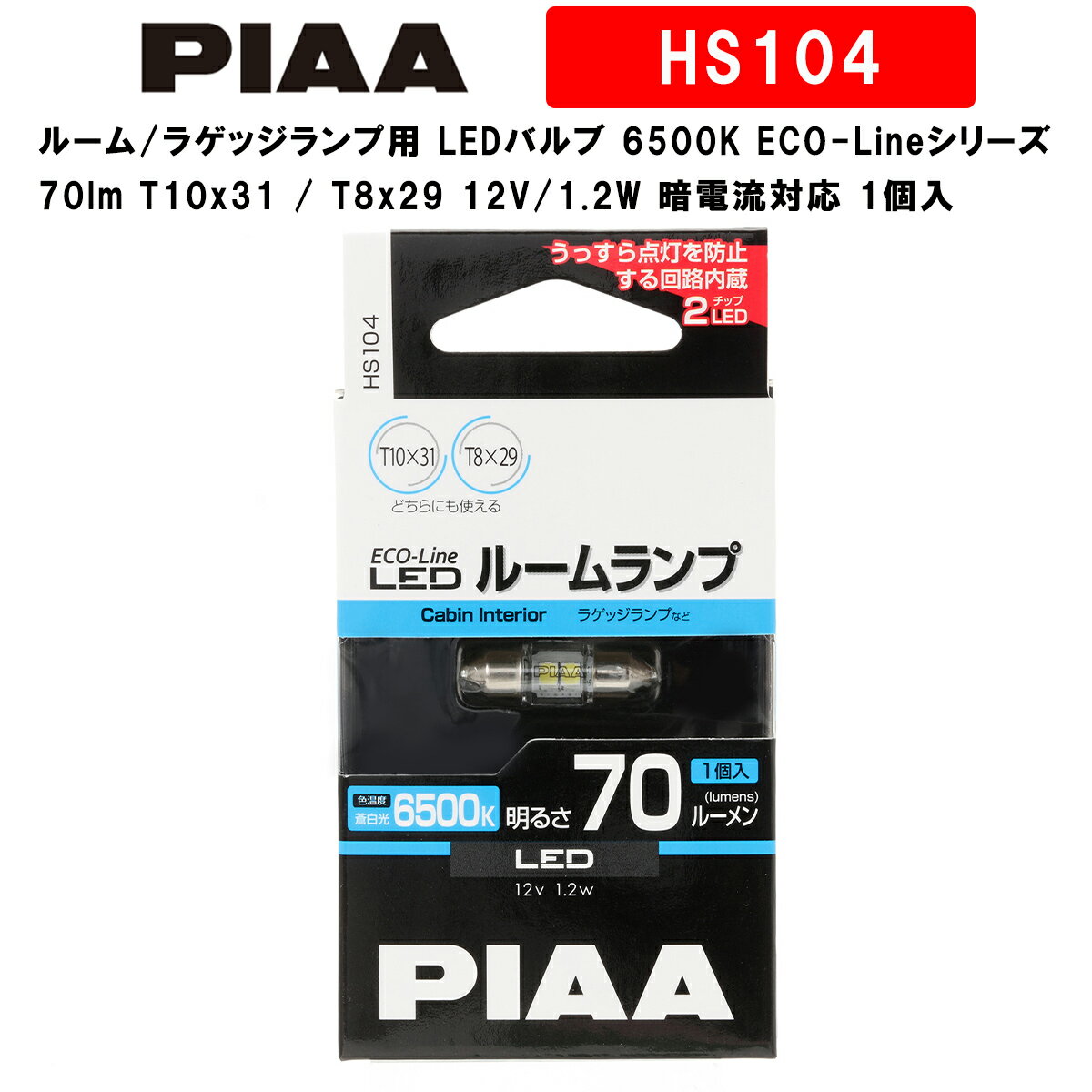 【在庫有即納】PIAA ルーム/ラゲッジランプ用 LEDバルブ 6500K ECO-Lineシリーズ_車検対応 70lm T10x31 / T8x29 12V/1.2W 暗電流対応 1個入 HS104