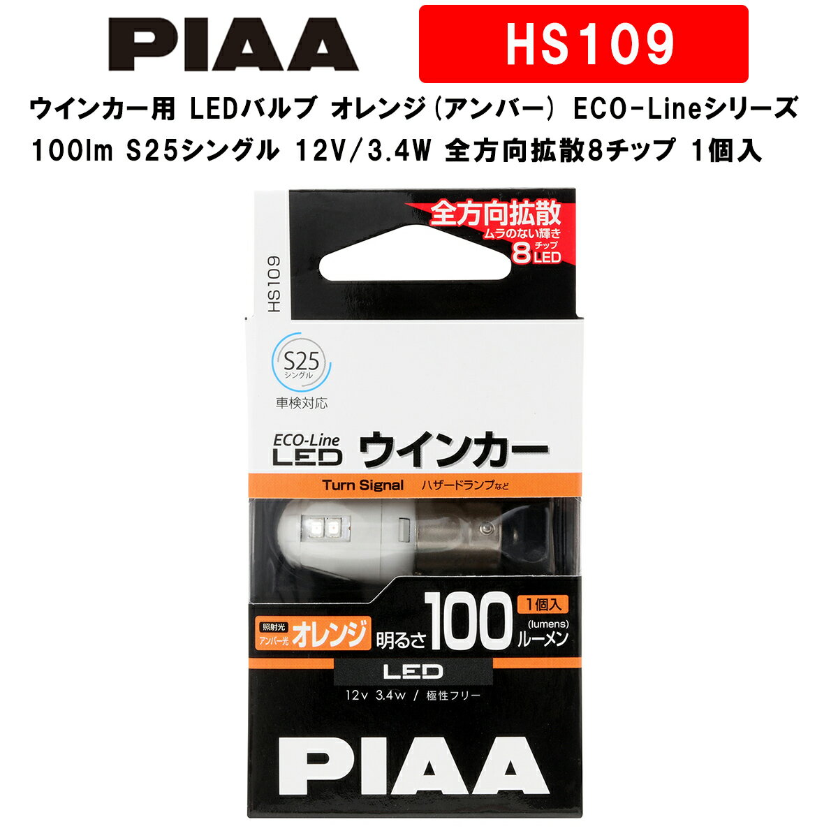 PIAA ウインカー用 LEDバルブ オレンジ(アンバー) ECO-Lineシリーズ_車検対応 100lm S25シングル 12V/3.4W 極性フリー 全方向拡散8チップ 1個入 HS109