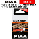 【楽天スーパーSALE限定★最大6,000ポイントバック!要エントリー】PIAA ウインカー用 ECO-Lineシリーズ用_LED専用抵抗 12V/6Ω 異常点灯防止制御 2個入 HS110(2)
