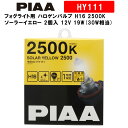 PIAA ピア フォグライト用 ハロゲンバルブ H16 2500K ソーラーイエロー 車検対応 【雨 霧 雪に見やすい】 2個入 12V 19W(30W相当) 安心のメーカー保証1年付 HY111