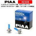 PIAA ピア ヘッドランプ/フォグランプ用 ハロゲンバルブ H7 5000K ストラスブルー 車検対応 2個入 12V 55W(110W相当) 安心のメーカー保証1年付 HZ306