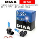 PIAA ピア ヘッドランプ/フォグランプ用 ハロゲンバルブ HB3/HB4/HIR1/HIR2 5000K ストラスブルー 車検対応 2個入 12V 55W(110W相当) 安心のメーカー保証1年付 HZ307