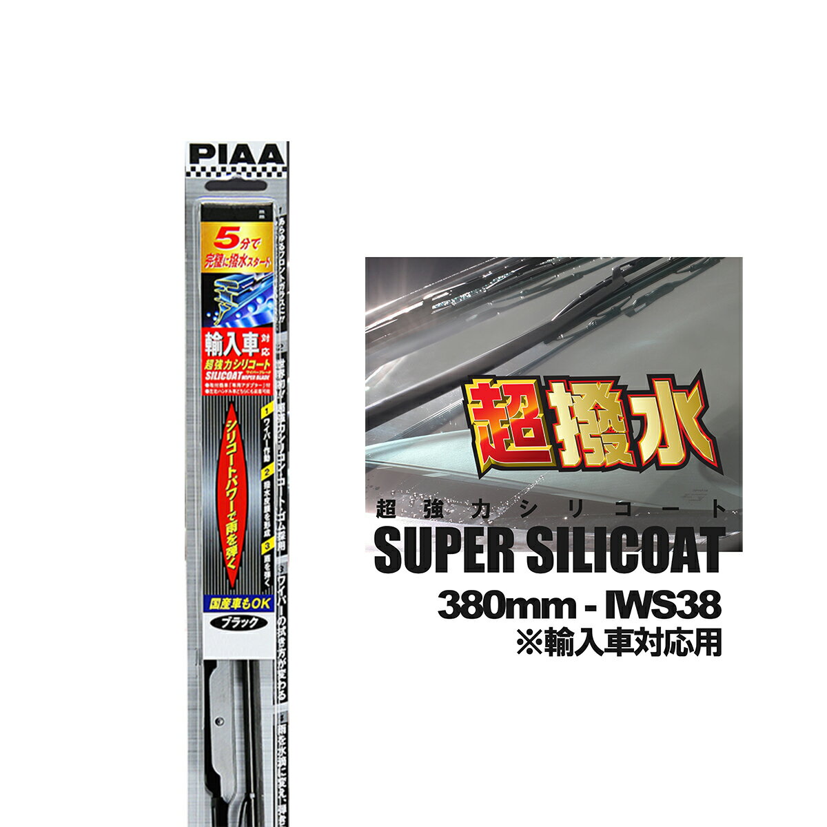 PIAA ピア IWS38 呼番 4 超強力シリコート ワイパーブレード 380mm 輸入車対応 輸入車用Uクリップ付属 国産車対応 超撥水 シリコンワイ..