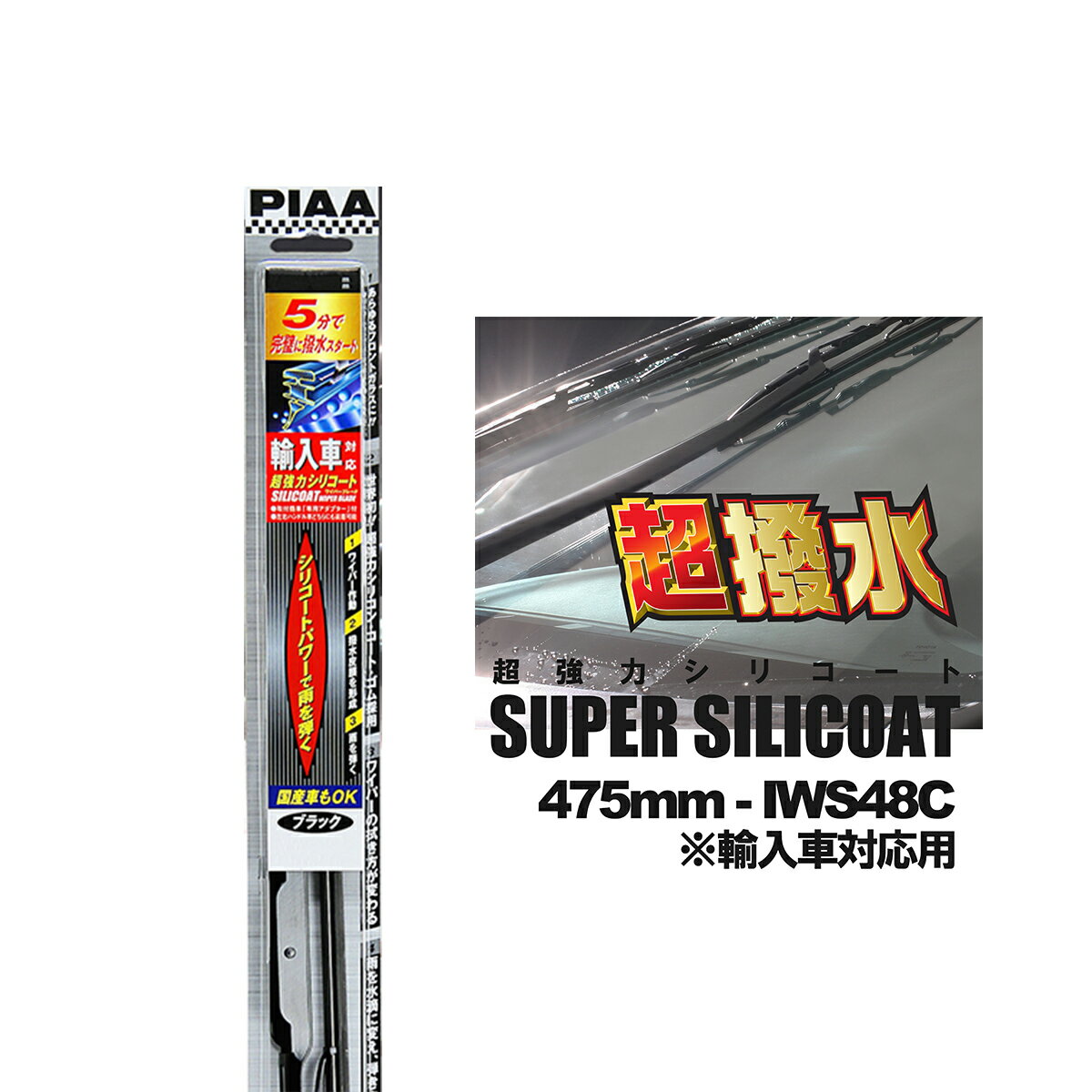 PIAA ピア IWS48C 呼番 8C 超強力シリコート ワイパーブレード 475mm 輸入車対応 輸入車用Uクリップ付..