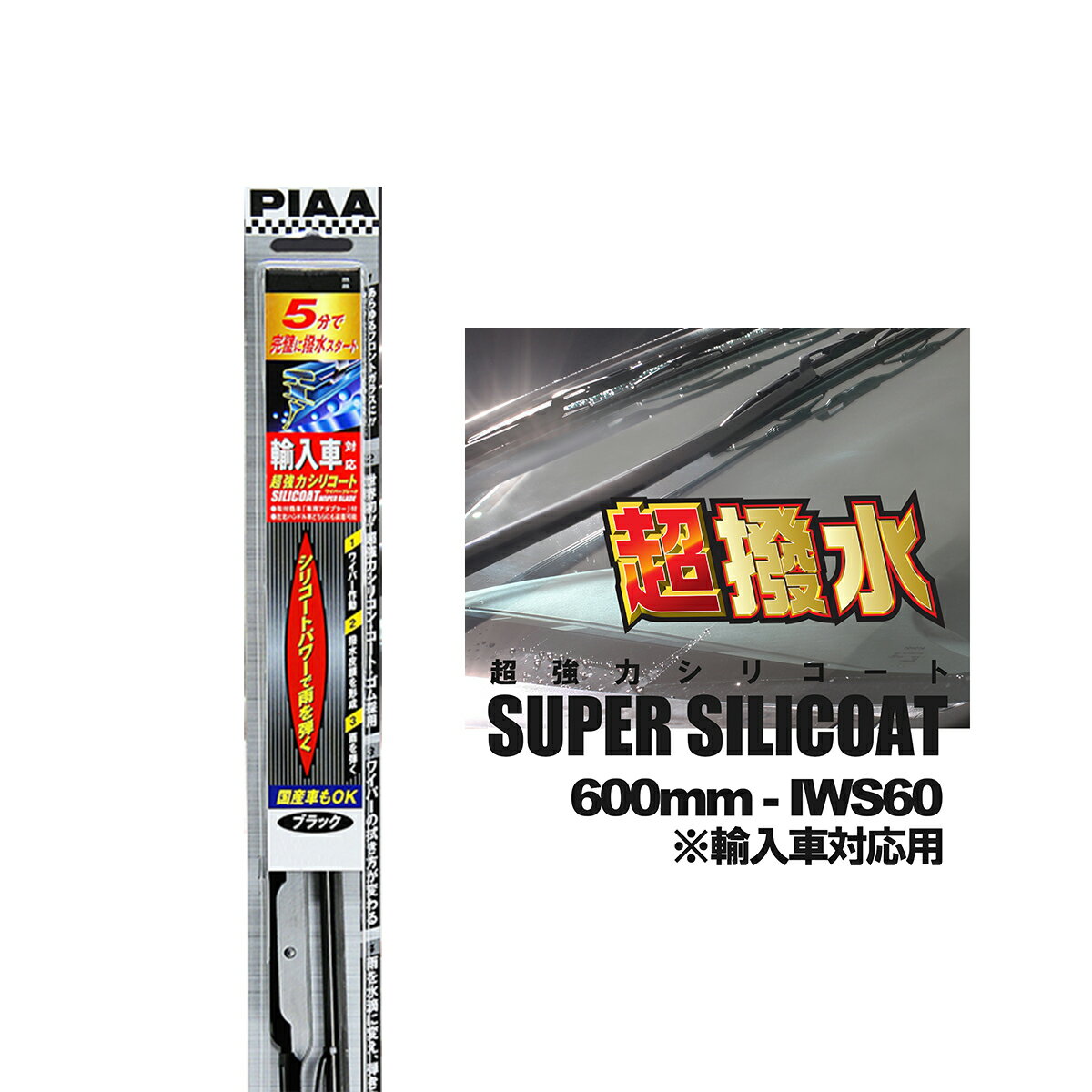 PIAA ピア IWS60 呼番 81 超強力シリコート ワイパーブレード 600mm 輸入車対応 輸入車用Uクリップ付属..