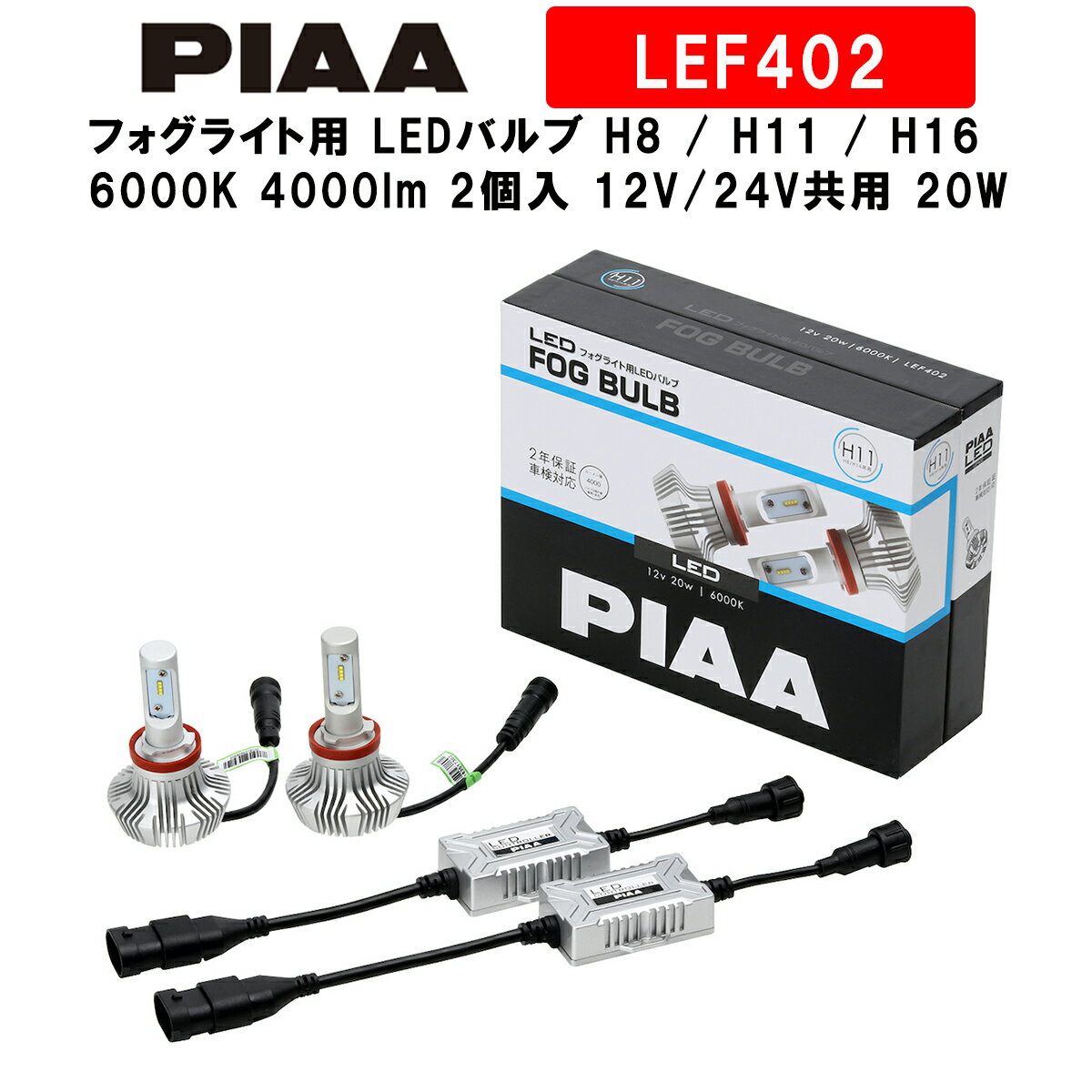 PIAA sA tHOCgp LEDou H8   H11   H16 6000K 4000lm ԌΉ 2 12V 24Vp 20W S̃[J[ۏ2N LEF402