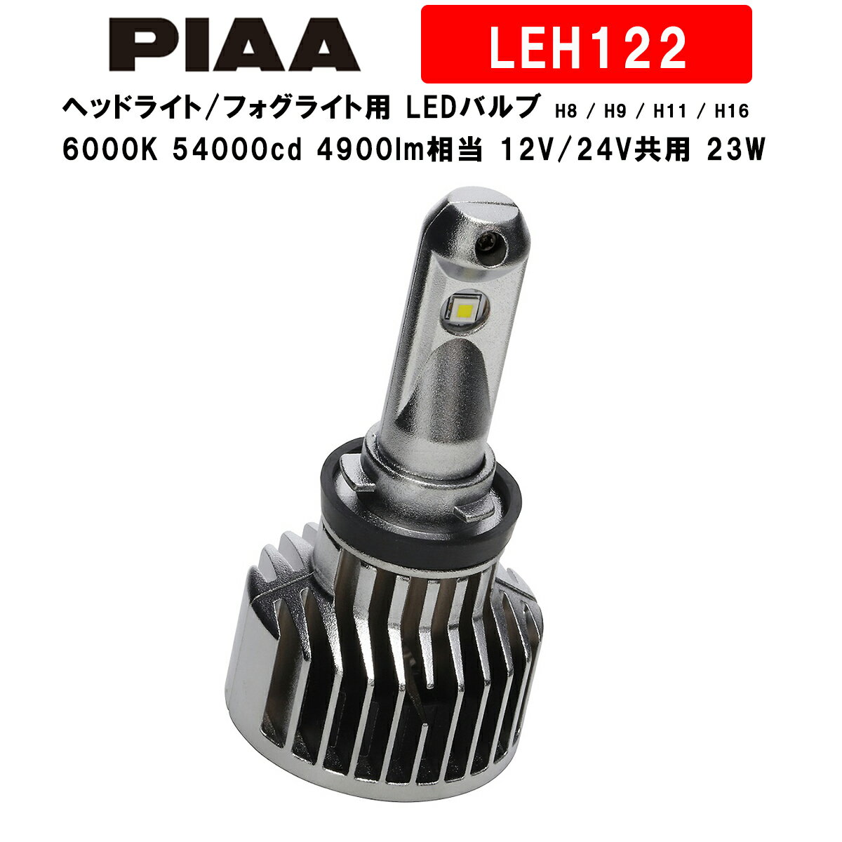 PIAA ピア ヘッドライト/フォグライト用 LEDバルブ H8 / H9 / H11 / H16 6000K 54000cd 4900lm相当 車検対応 12V/24V共用 23W プレミアム・ ロングビーム高速走行向け LEH122