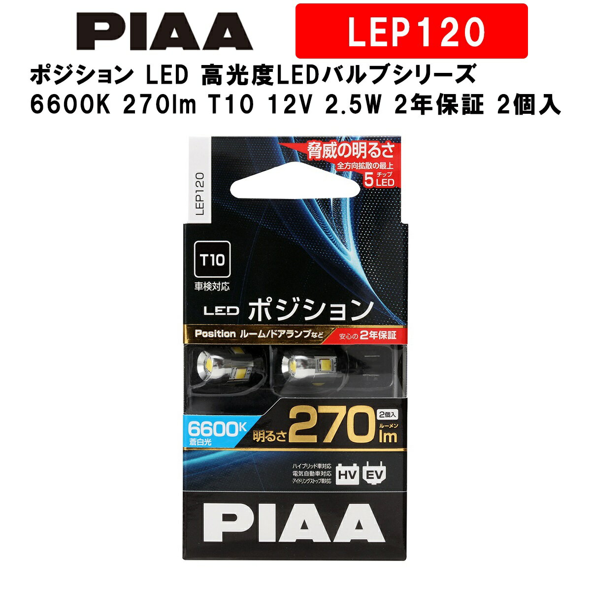 PIAA ピア ポジション LED 高光度LEDバルブシリーズ 6600K 270lm T10 12V 2.5W 2年保証 2個入 LEP120