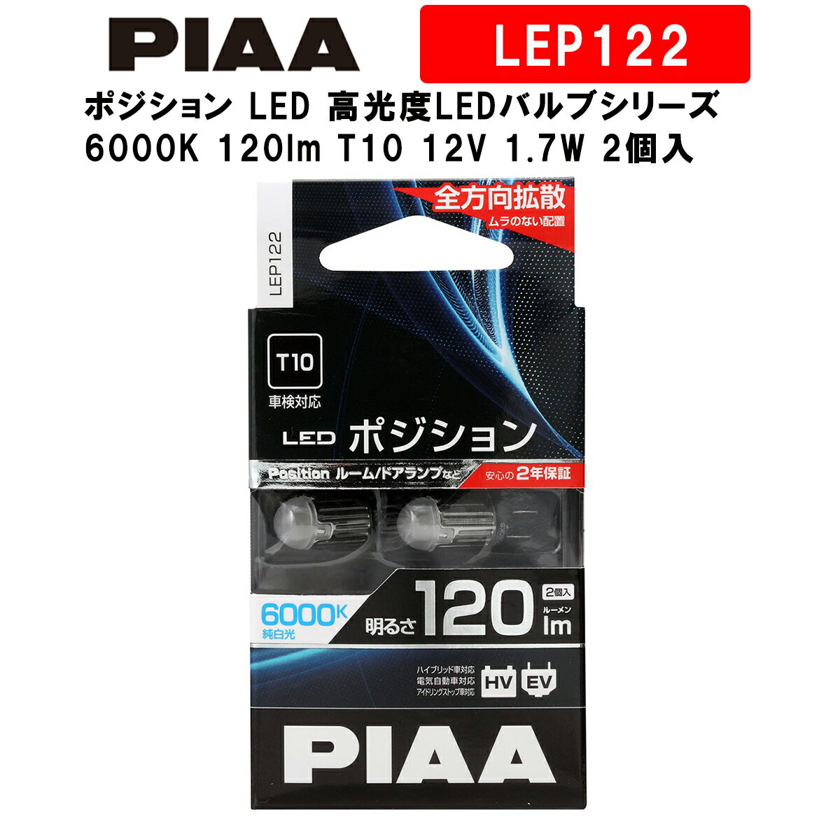 PIAA ピア ポジション LED 高光度LEDバルブシリーズ 6000K 120lm T10 12V 1.7W 2個入 LEP122