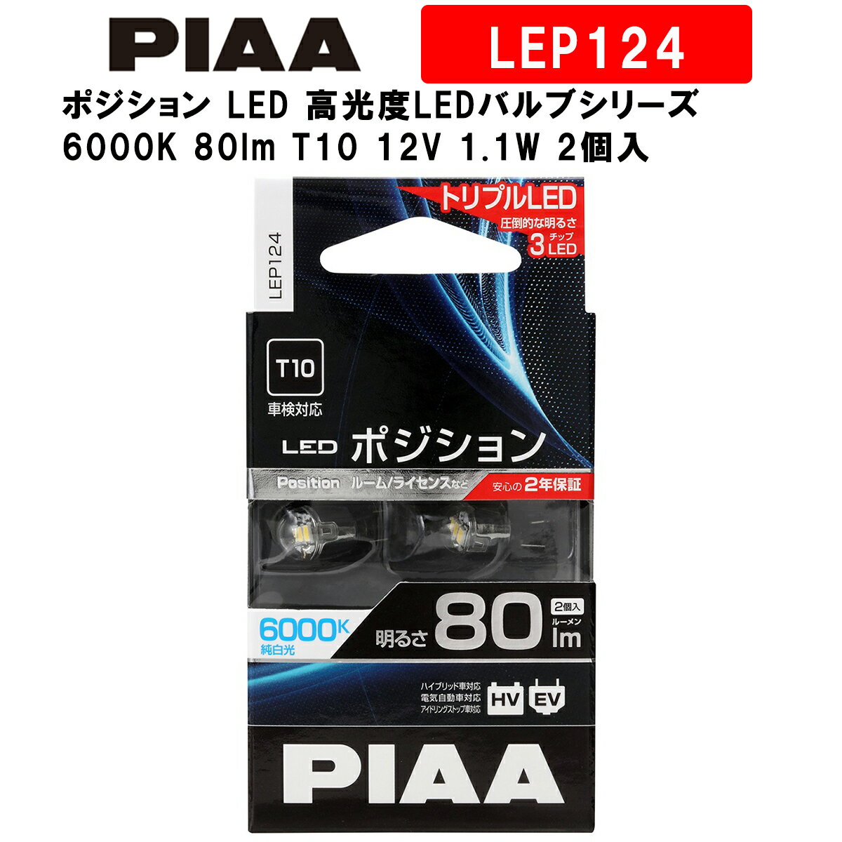 PIAA ピア ポジション LED 高光度LEDバルブシリーズ 6000K 80lm T10 12V 1.1W 2個入 LEP124