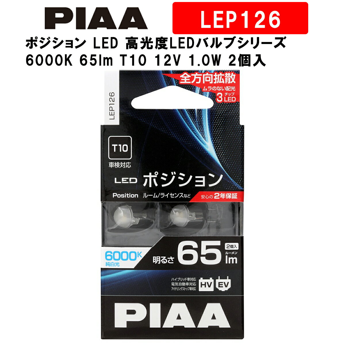 【在庫有即納】PIAA ピア ポジション LED 高光度LEDバルブシリーズ 6000K 65lm T10 12V 1.0W 2個入 LEP126