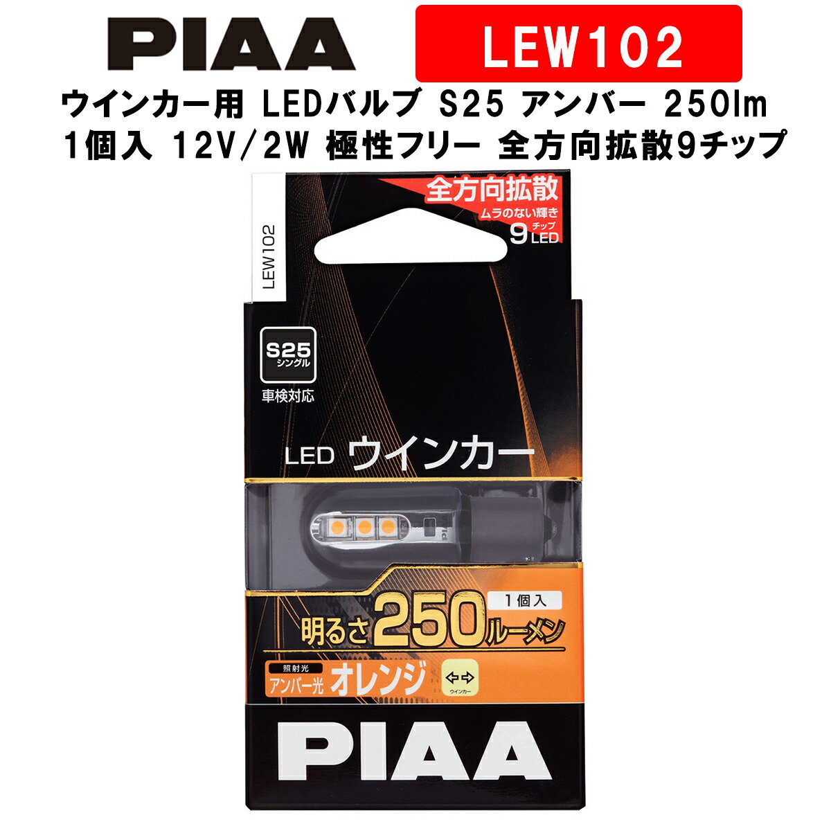 PIAA ピア ウインカー用 LEDバルブ S25 アンバー 250lm 車検対応 1個入 12V/2W 極性フリー 全方向拡散9チップ LEW102