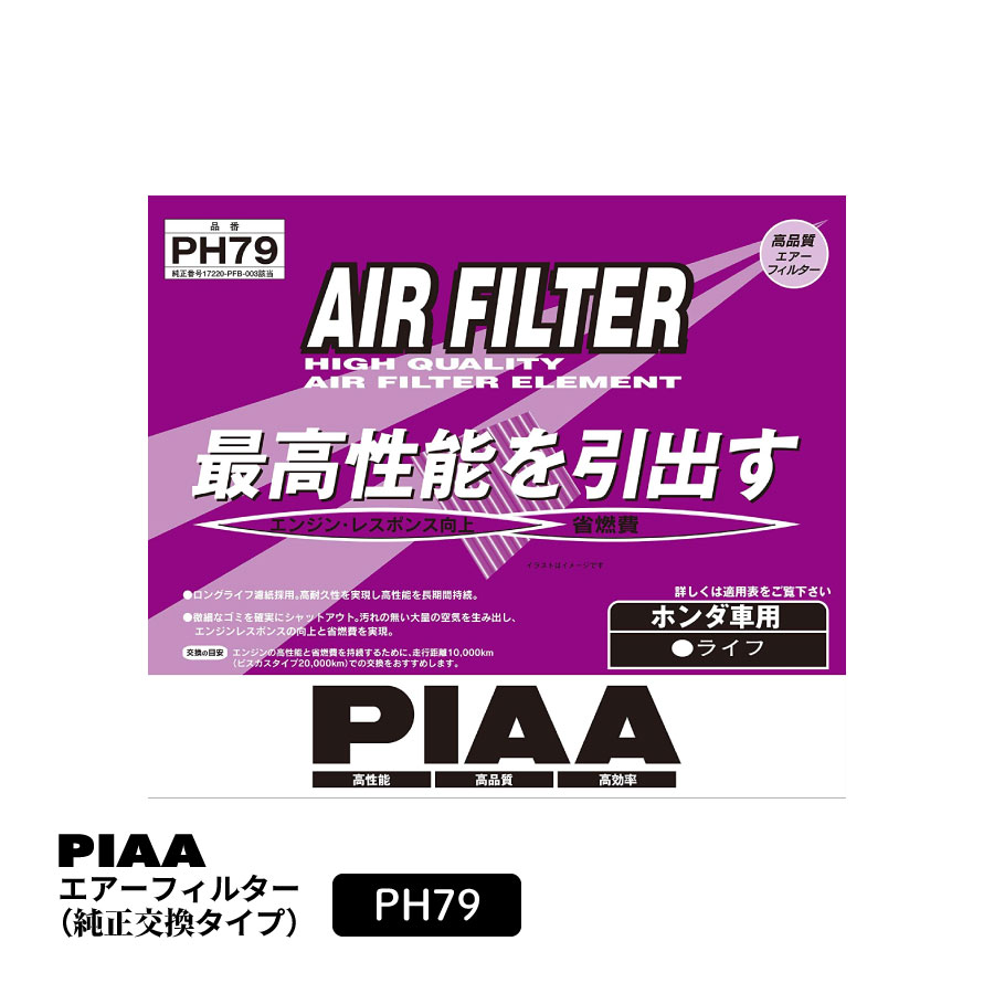 Rakuten - PIAA エアーフィルター エアフィルター 1個入 [ホンダ車用] ライフ 他 PH79 ピア