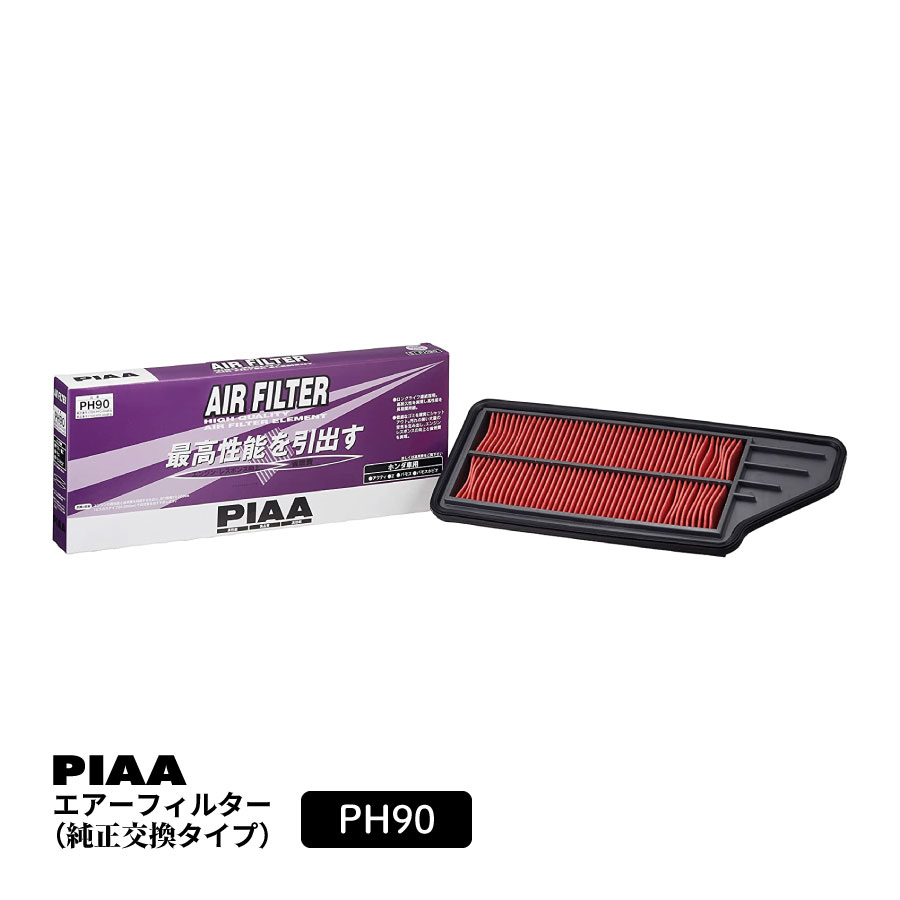 PIAA エアーフィルター エアフィルター 1個入 [ホンダ車用] アクティ・Z・バモス 他 PH90 ピア