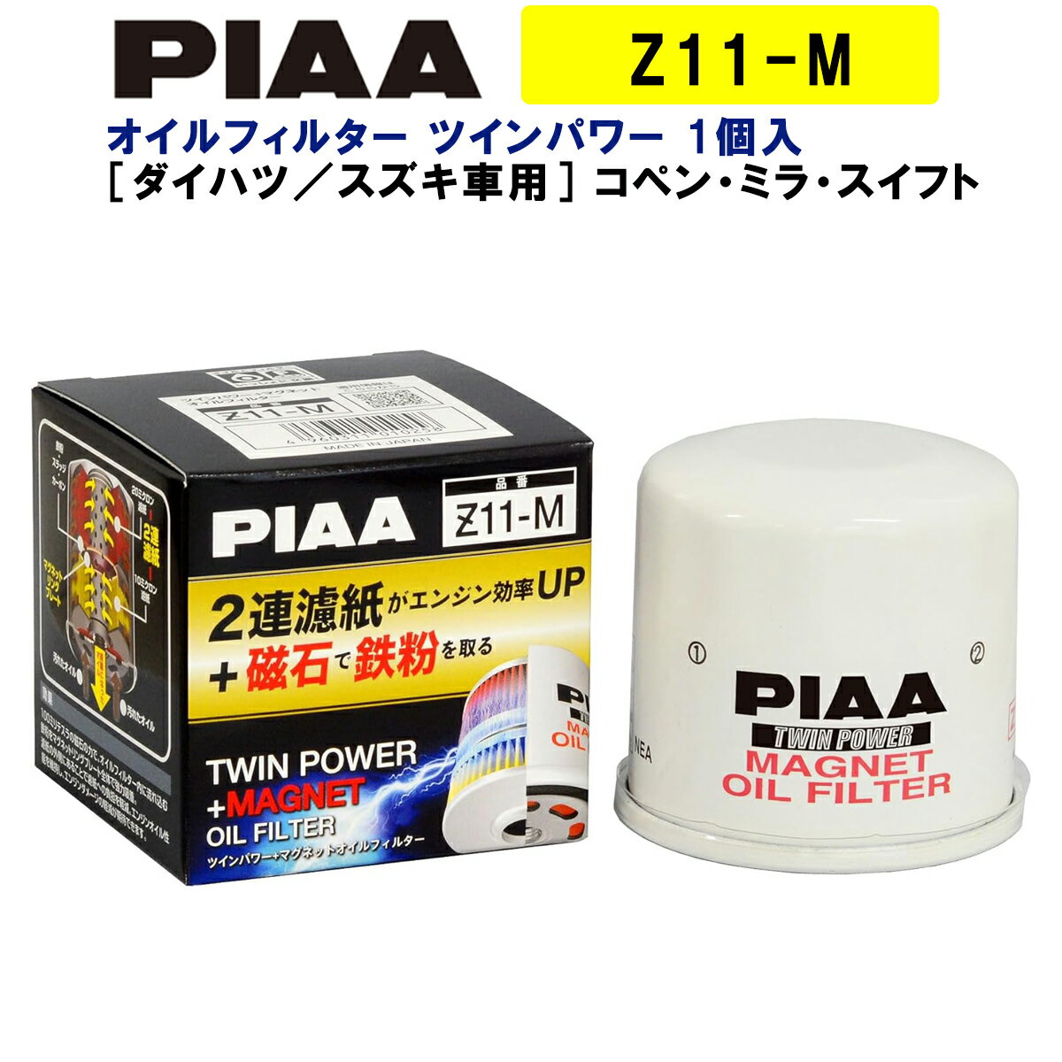 PIAA オイルフィルター ツインパワー マグネット 1個入 ［ダイハツ／スズキ車用］ コペン ミラ スイフト 他 Z11-M ピア