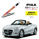 PIAA ピア ダイハツ コペン LA400K用 ワイパー替えゴム SUR43 SUR45 左右 2本 セット 運転席 助手席 2本セット 呼番 6 / 7 超強力シリコート 国産車 超撥水 シリコン ゴム はっ水 ゴム交換 カー用品 ビビリ音低減 クリア視界 拭き取り