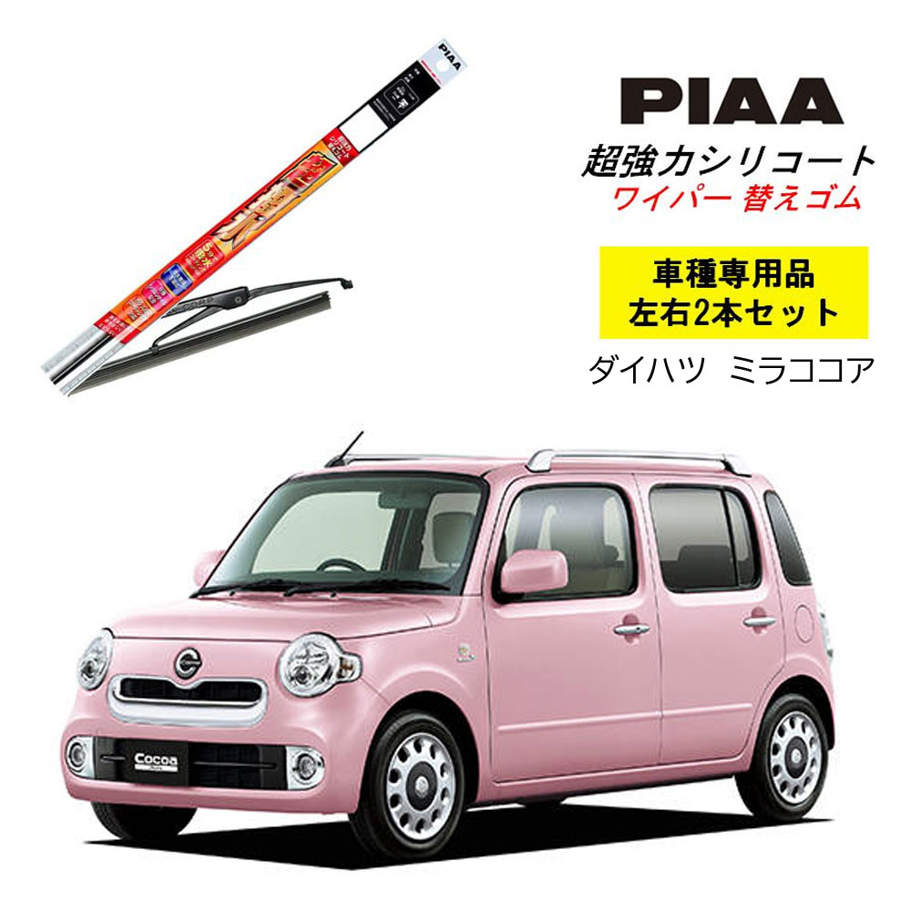 PIAA ピア ダイハツ ミラココア L67 .68 用 ワイパー替えゴム SUR45 SUR45 左右 2本 セット 運転席 助手席 2本セット 呼番 7/ 7 超強力シリコート 国産車 超撥水 シリコン ゴム はっ水 ゴム交換 カー用品 ビビリ音低減 クリア視界 拭き取り