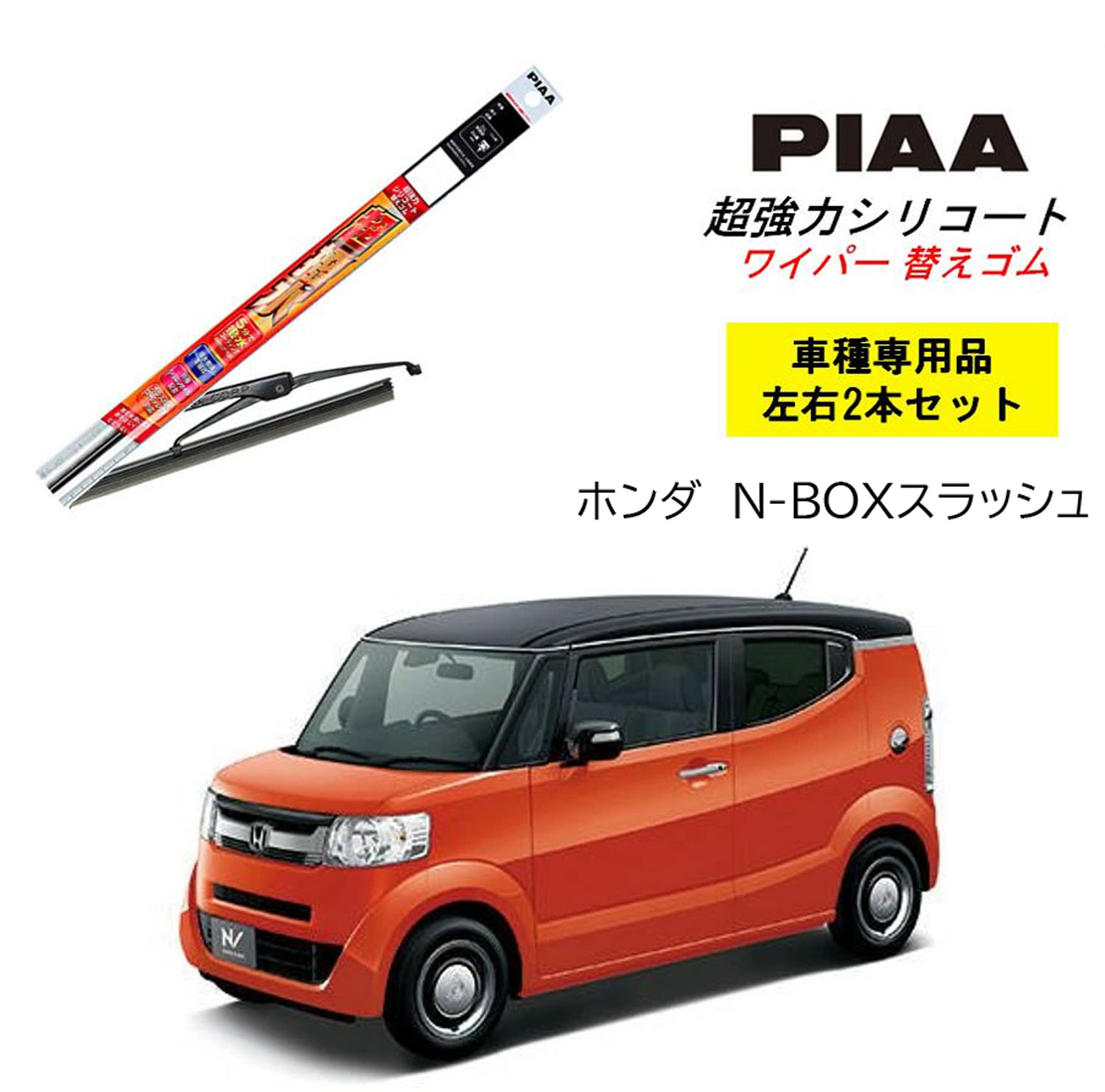 PIAA ピア ホンダ N-BOXスラッシュ JF1.2用 ワイパー替えゴム SUR45 SUR45 左右 2本 セット 運転席 助手席 2本セット 呼番 7/ 7 超強力シリコート 国産車 超撥水 シリコン ゴム はっ水 ゴム交換 カー用品 ビビリ音低減 クリア視界 拭き取り