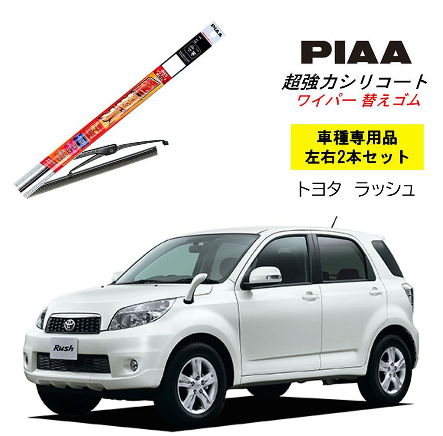 PIAA ピア トヨタ ラッシュ J20#.21#用 ワイパー替えゴム SUR52 SUR45 左右 2本 セット 運転席 助手席 2本セット 呼番 11/ 7 超強力シリコート 国産車 超撥水 シリコン ゴム はっ水 ゴム交換 カー用品 ビビリ音低減 クリア視界 拭き取り