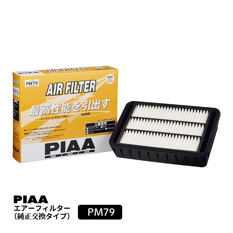 PIAA エアーフィルター エアフィルター 1個入 [三菱車用] アウトランダー・RVR・デリカD5 他 PM79 ピア