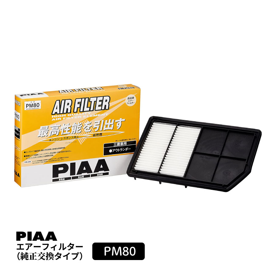PIAA エアーフィルター エアフィルター 1個入 [三菱車用] アウトランダー 他 PM80 ピア