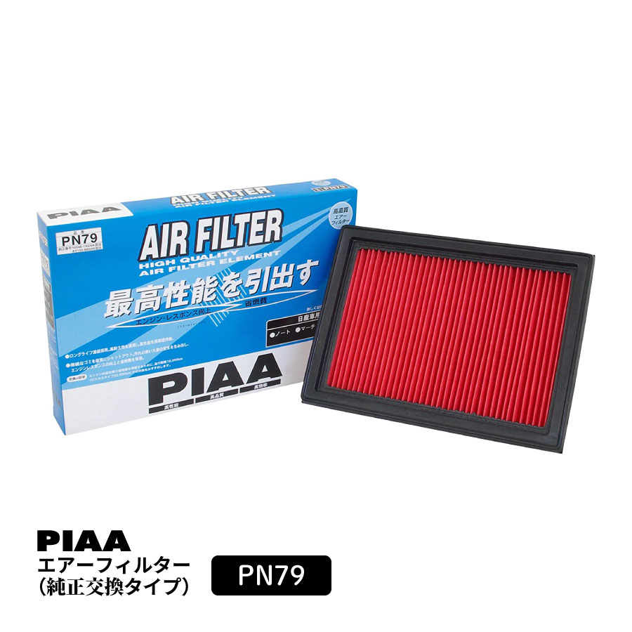 PIAA エアーフィルター エアフィルター 1個入 [日産車用] ノート・マーチ・ラティオ 他 PN79 ピア