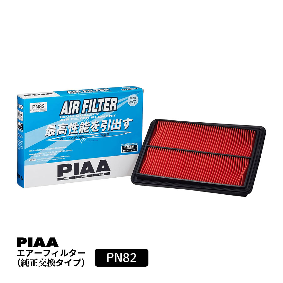 PIAA エアーフィルター エアフィルター 1個入 [日産車用] エクストレイル 他 PN82 ピア