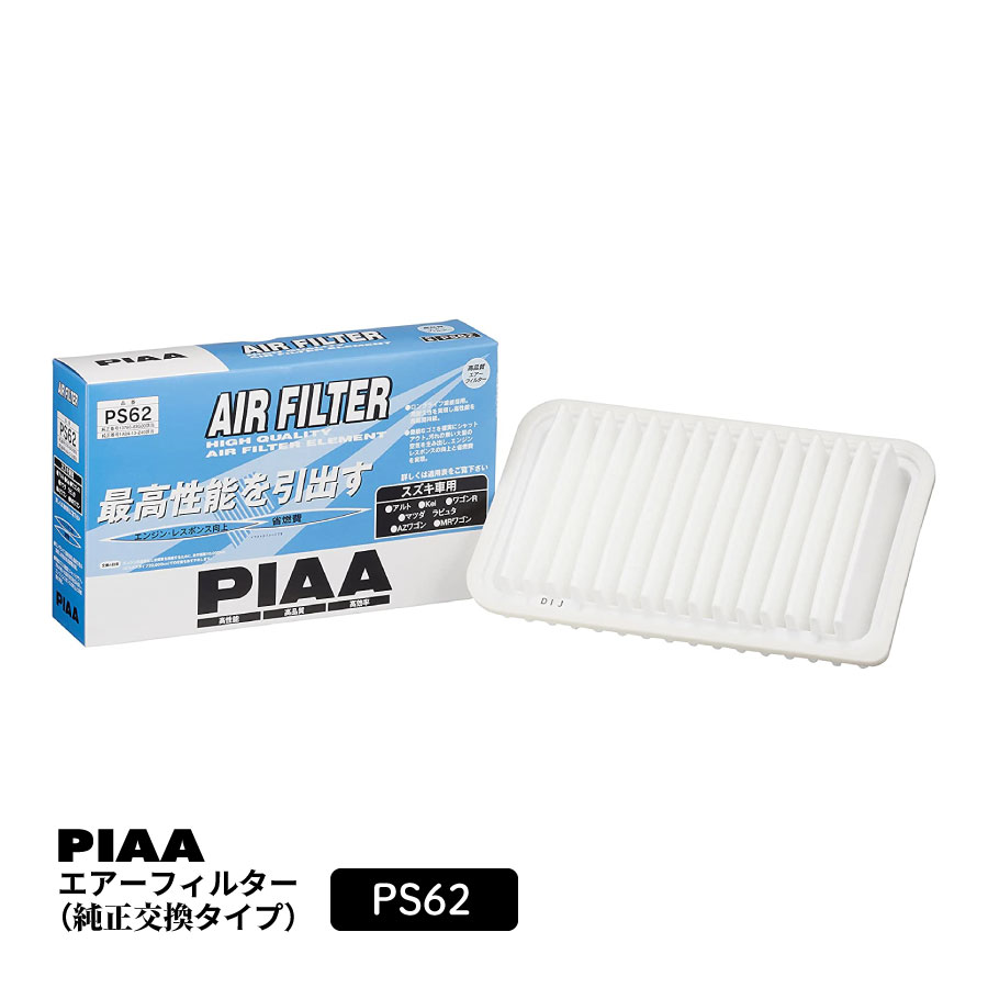PIAA エアーフィルター エアフィルター 1個入 [スズキ/マツダ車用] アルト・ワゴンR・AZワゴン 他 PS62 ピア