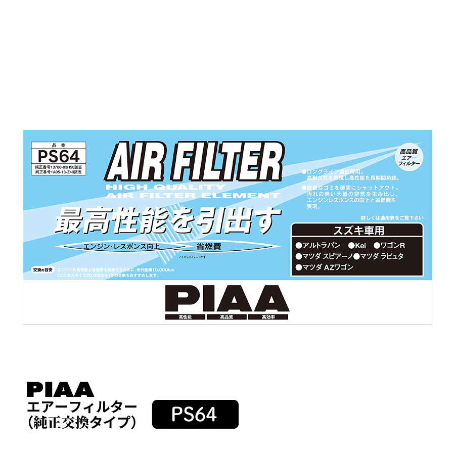 PIAA エアーフィルター エアフィルター 1個入 [スズキ/マツダ車用] ラパン・ワゴンR・AZワゴン 他 PS64 ピア