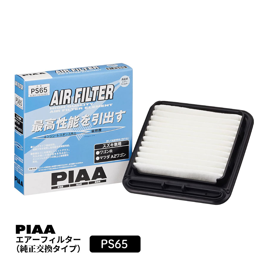 PIAA エアーフィルター エアフィルター 1個入 [スズキ車用] ワゴンR・AZワゴン 他 PS65 ピア