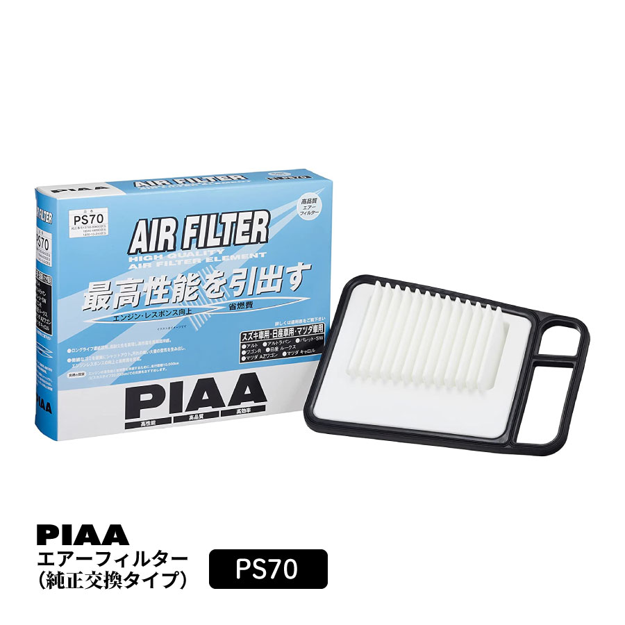 PIAA エアーフィルター エアフィルター 1個入 [スズキ/日産/マツダ車用] アルト・ルークス・AZワゴン 他 PS70 ピア