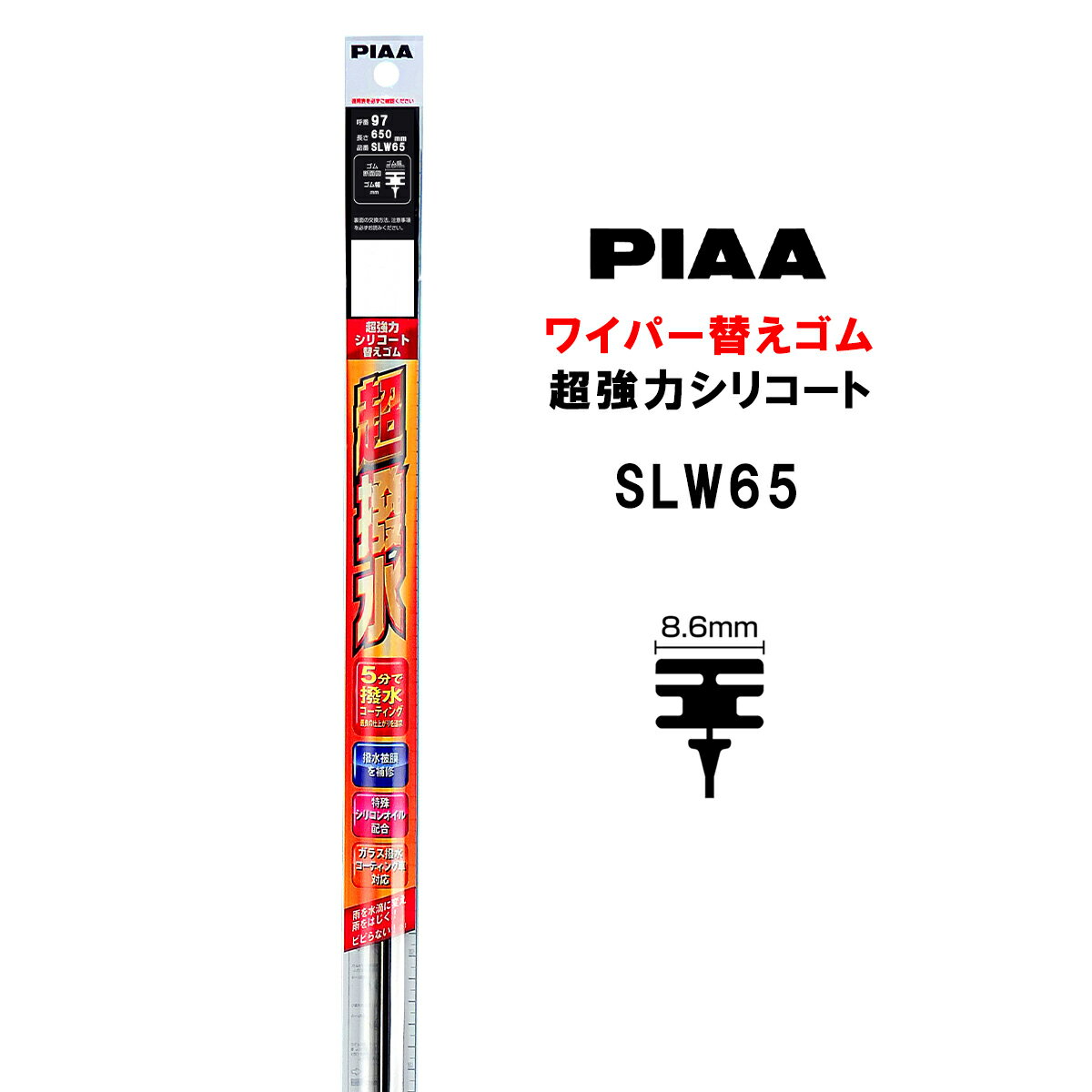 PIAA ワイパー 替えゴム 650mm 呼番97 SLW65 超強力シリコート 特殊シリコンゴム 1本入 ピア 超撥水