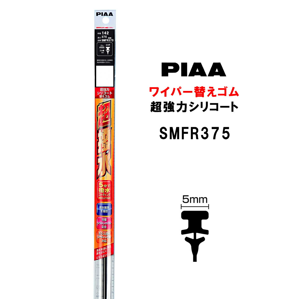 PIAA ワイパー 替えゴム 375mm 呼番142 SMFR375 超強力シリコート 特殊シリコンゴム 1本入 ピア 超撥水