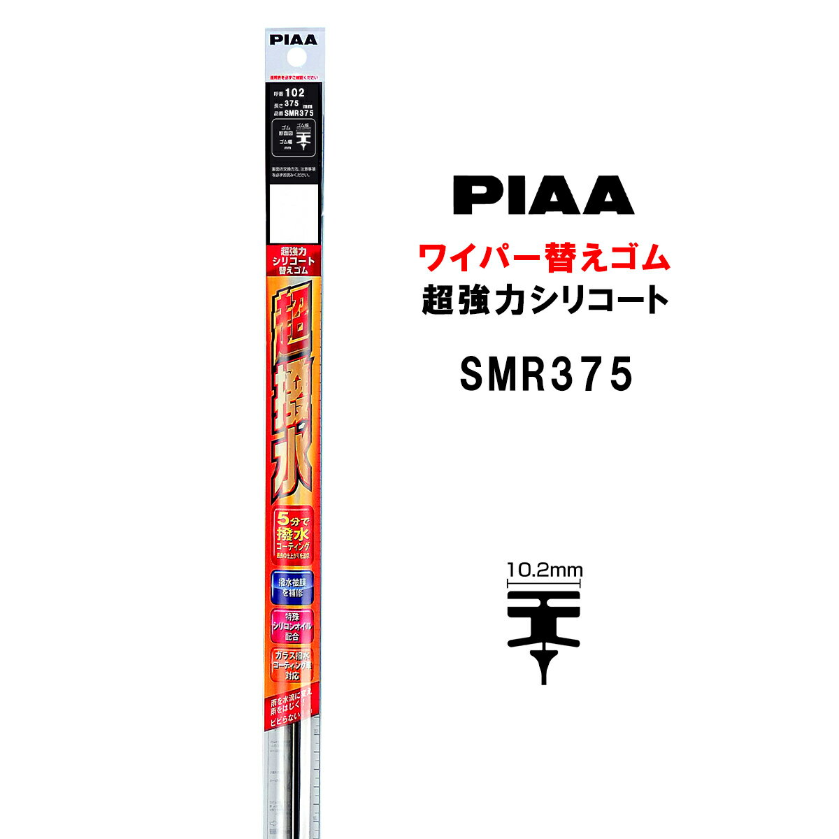 PIAA ワイパー 替えゴム 375mm 呼番102 SMR375 超強力シリコート 特殊シリコンゴム 1本入 ピア 超撥水