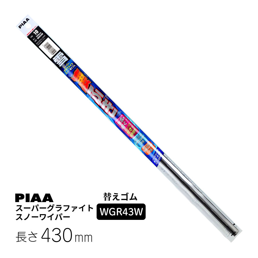 PIAA ワイパー 替えゴム 雪用 430mm スーパーグラファイト スノー グラファイトコーティングゴム 1本入 呼番6 WGR43W ピア