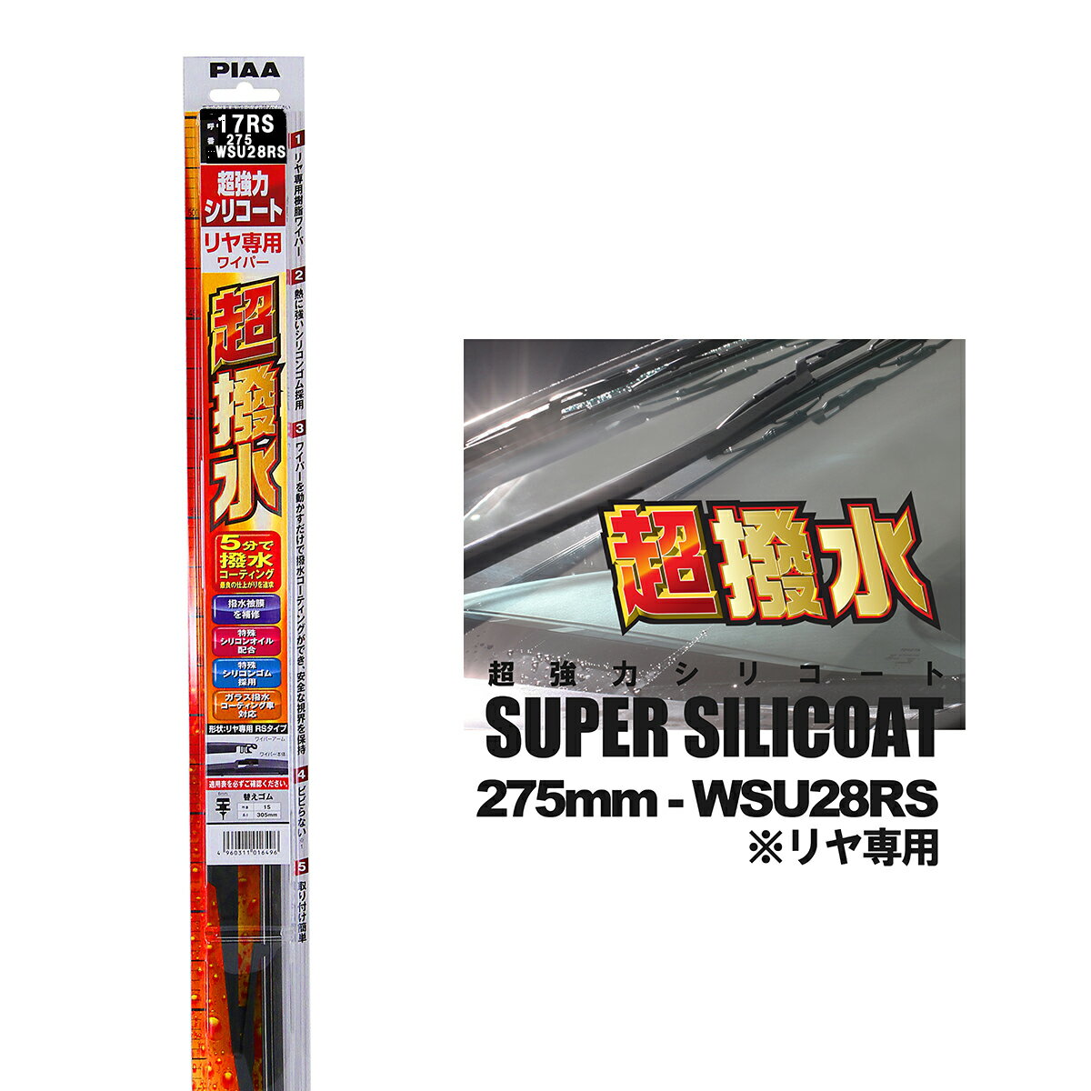 Rakuten - PIAA ピア WSU28RS 呼番 17RS 超強力シリコート リヤ専用 樹脂製ワイパーブレード 275mm RSタイプ 国産車 超撥水 シリコンワイパー
