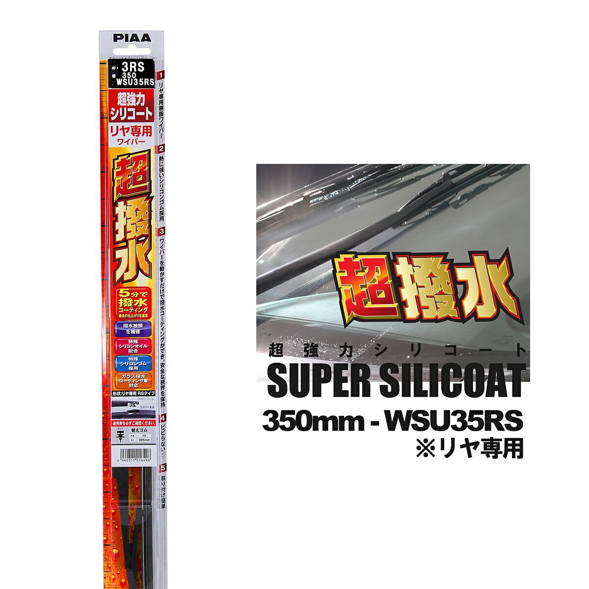 PIAA ピア WSU35RS 呼番 3RS 超強力シリコート リヤ専用 樹脂製ワイパーブレード 350mm RSタイプ 国産..