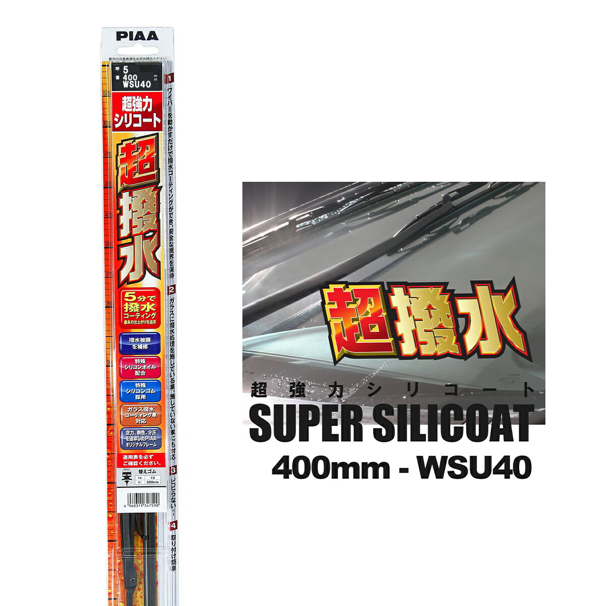 PIAA ピア WSU40 呼番 5 超強力シリコート ワイパーブレード 400mm 国産車 超撥水 シリコンワイパー