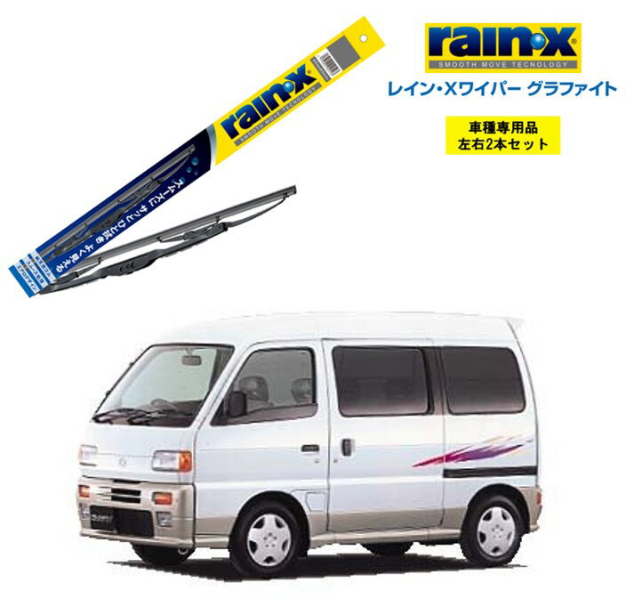 レインXワイパー グラファイト スズキ エブリイ DE51V DF51V 用 G-04 G-02 左右 2本 セット 運転席 助手席 2本セット rain X rain・X レインX ワイパーブレード 国産車 撥水 はっ水 天然ゴム ブレード交換 カー用品 ビビリ音低減 クリア視界 拭き取り