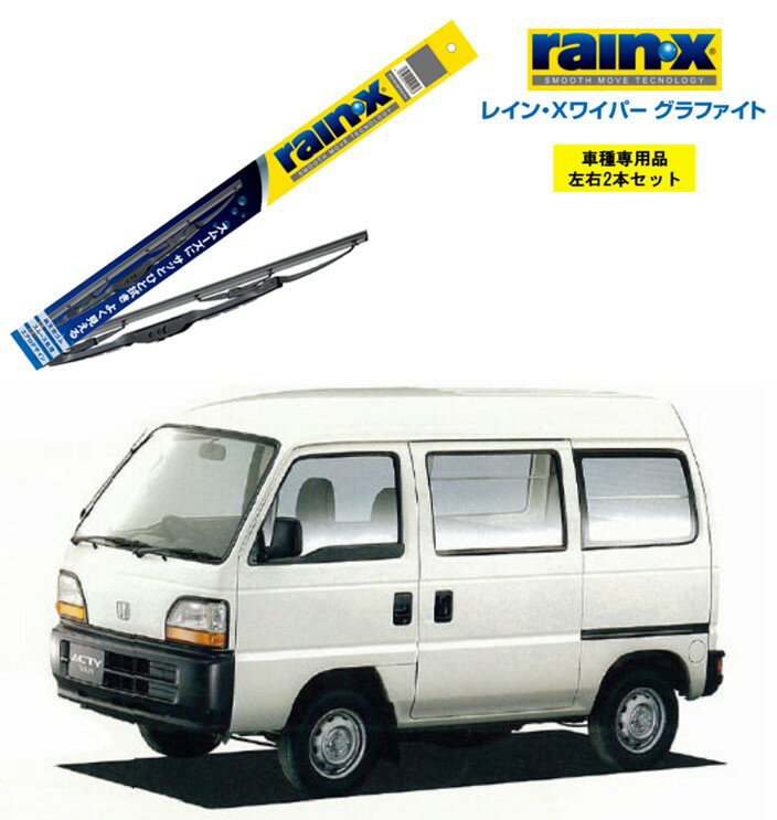 レインXワイパー グラファイト ホンダ アクティ HA1 HA5 HH1 HH4 用 G-04 G-03 左右 2本 セット 運転席 助手席 2本セット rain X rain・X レインX ワイパーブレード 国産車 撥水 はっ水 天然ゴム ブレード交換 カー用品 ビビリ音低減 クリア視界 拭き取り
