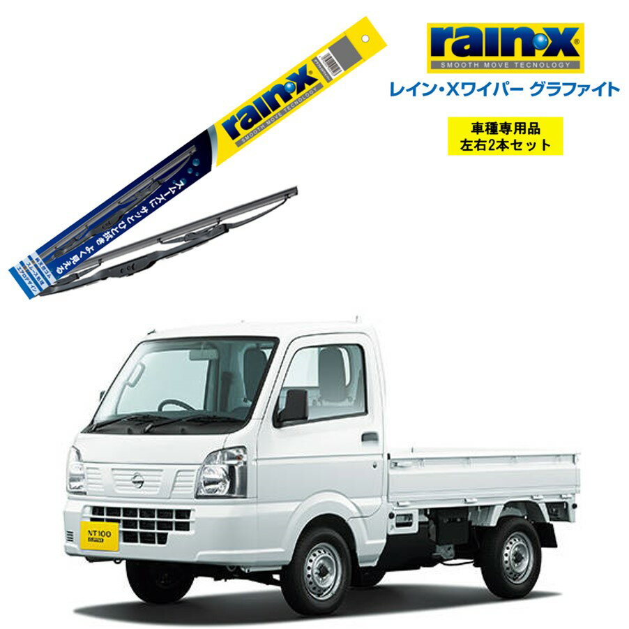 レインXワイパー グラファイト 日産 NT100クリッパートラック DR16T 用 G-04 G-04 左右 2本 セット 運転席 助手席 2本セット rain X rain・X レインX ワイパーブレード 国産車 撥水 はっ水 天然ゴム ブレード交換 カー用品 ビビリ音低減 クリア視界 拭き取り