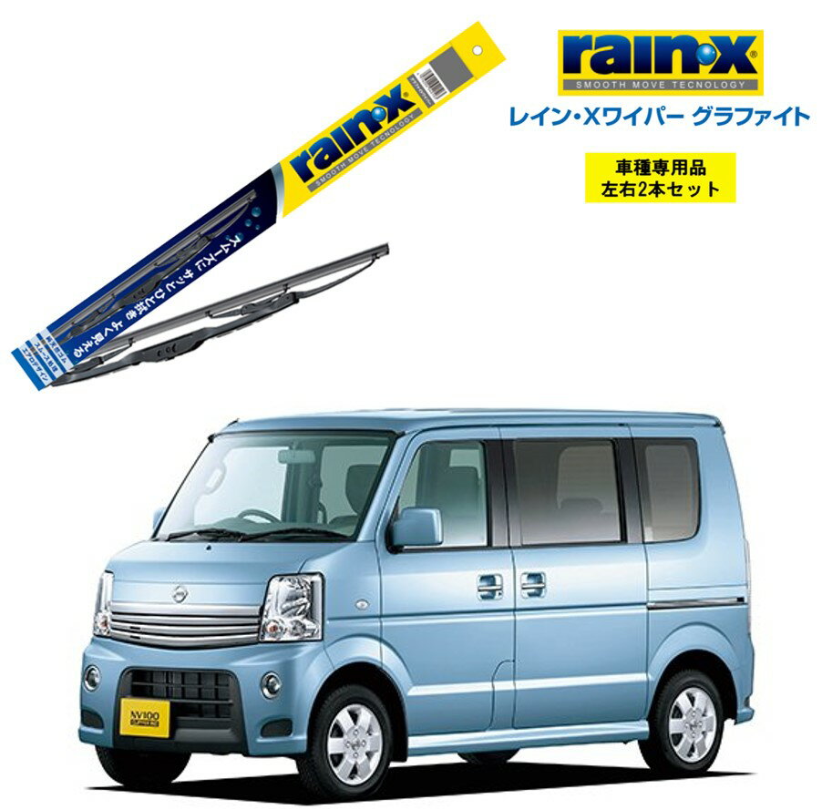 レインXワイパー グラファイト 日産 NV100クリッパーリオ DR64W 用 G-04 G-04 左右 2本 セット 運転席 助手席 2本セット rain X rain・X レインX ワイパーブレード 国産車 撥水 はっ水 天然ゴム ブレード交換 カー用品 ビビリ音低減 クリア視界 拭き取り