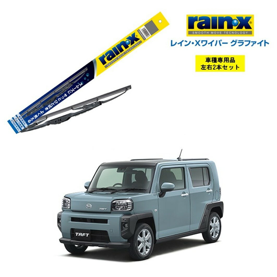 レインXワイパー グラファイト ダイハツ タフト LA900S、LA910S 用 G-04 G-05 左右 2本 セット 運転席 助手席 2本セット rain X rain・X レインX ワイパーブレード 国産車 撥水 はっ水 天然ゴム ブレード交換 カー用品 ビビリ音低減 クリア視界 拭き取り