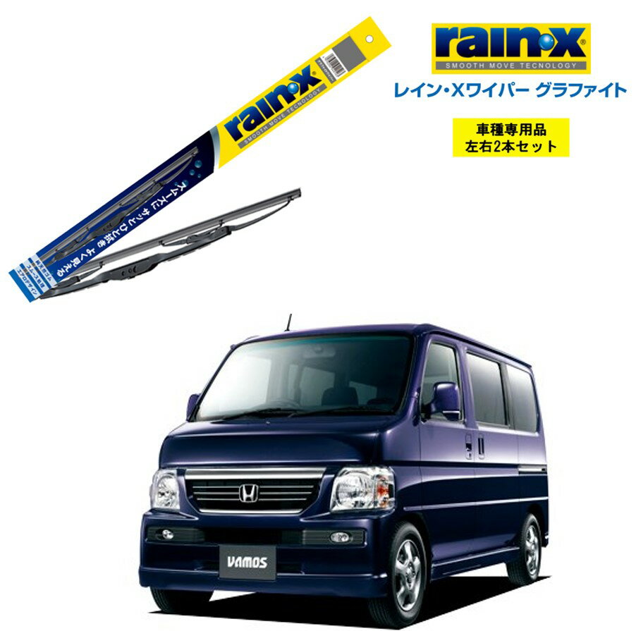 レインXワイパー グラファイト ホンダ バモス MH1 MH2 用 G-05 G-03 左右 2本 セット 運転席 助手席 2本セット rain X rain・X レインX ワイパーブレード 国産車 撥水 はっ水 天然ゴム ブレード交換 カー用品 ビビリ音低減 クリア視界 拭き取り