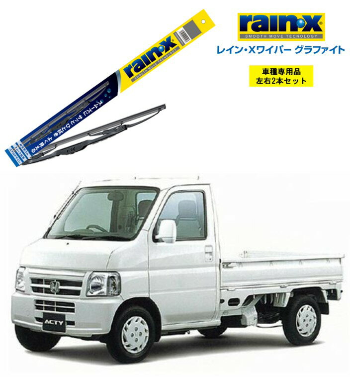 レインXワイパー グラファイト ホンダ アクティトラック HA6 HA7 用 G-05 G-03 左右 2本 セット 運転席 助手席 2本セット rain X rain・X レインX ワイパーブレード 国産車 撥水 はっ水 天然ゴム ブレード交換 カー用品 ビビリ音低減 クリア視界 拭き取り アクティ トラック