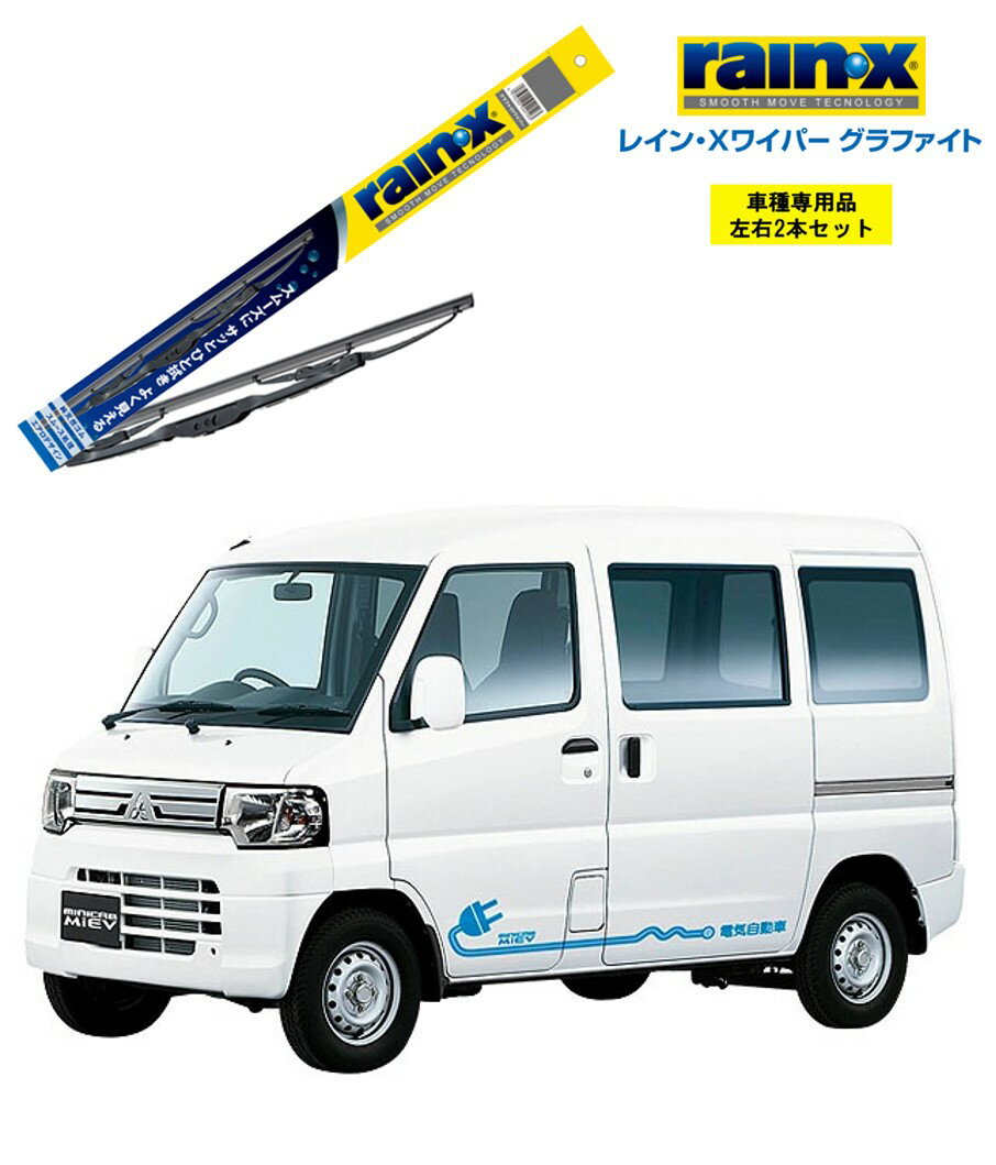 レインXワイパー グラファイト 三菱 ミニキャブミーブ U67V U68V 用 G-05 G-03 左右 2本 セット 運転席 助手席 2本セット rain X rain・X レインX ワイパーブレード 国産車 撥水 はっ水 天然ゴム ブレード交換 カー用品 ビビリ音低減 クリア視界 拭き取り 電気自動車 EV MiEV