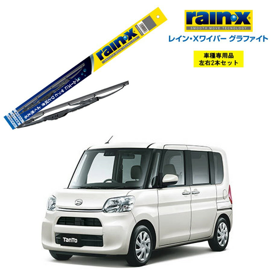 10/20限定★最大100%PB！レインXワイパー グラファイト ダイハツ タント LA600S LA610S 用 G-07 G-06 左右 2本 セット 運転席 助手席 2本セット rain X rain・X レインX ワイパーブレード 国産車 撥水 はっ水 天然ゴム ブレード交換 カー用品 ビビリ音低減 クリア視界 拭き取