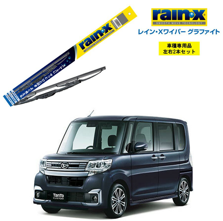 レインXワイパー グラファイト ダイハツ タントカスタム LA600S LA610S 用 G-07 G-06 左右 2本 セット 運転席 助手席 2本セット rain X rain・X レインX ワイパーブレード 国産車 撥水 はっ水 天然ゴム ブレード交換 カー用品 ビビリ音低減 クリア視界 拭き取り